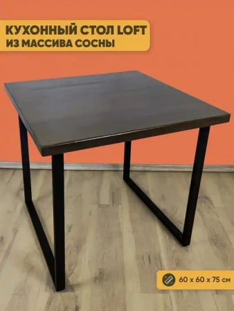 Стол обеденный Loft
