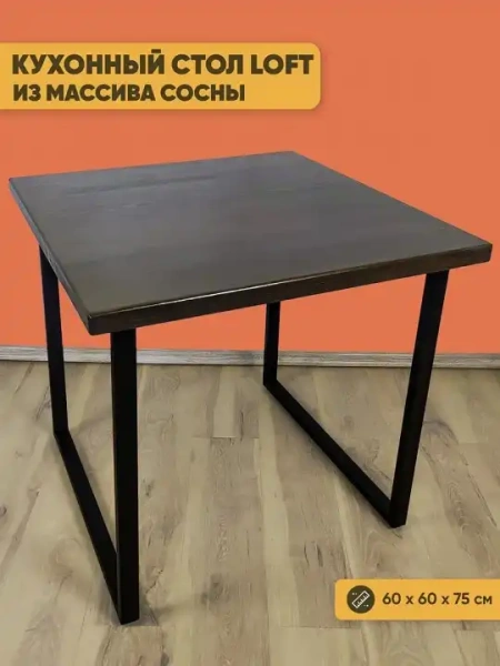 Стол обеденный Loft