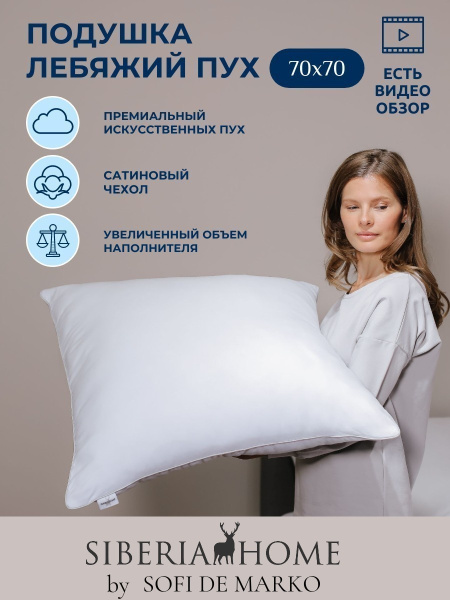 Лебяжий пух Подушка 70х70 Siberia