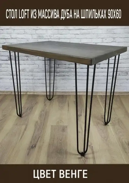 Стол обеденный Loft