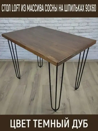 Стол обеденный Loft