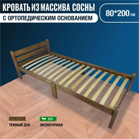 Кровать односпальная Компакт Орто 2000x800 темный дуб