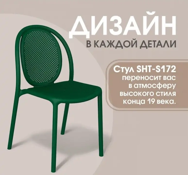 Стул SHT-S172
