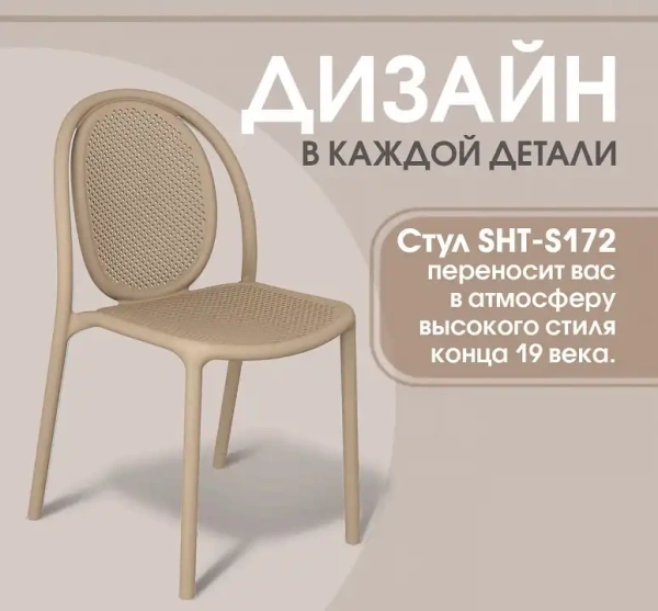 Стул SHT-S172