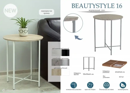 Стол журнальный BeautyStyle 16