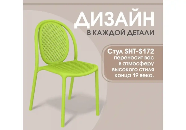 Пластиковый стул Sheffilton Sheffilton SHT-S172 Травяной