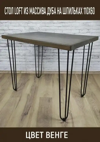 Стол обеденный Loft