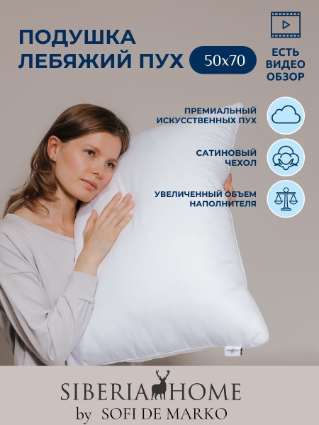 Лебяжий пух Подушка 50х70 Siberia