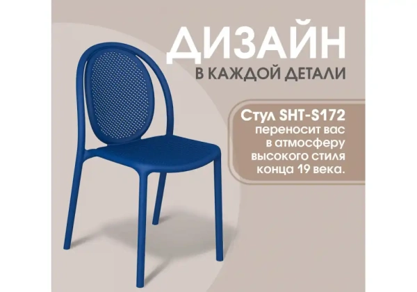 Пластиковый стул Sheffilton Sheffilton SHT-S172 Темно-синий