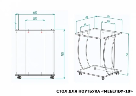 Подставка для ноутбука Мебелеф-10