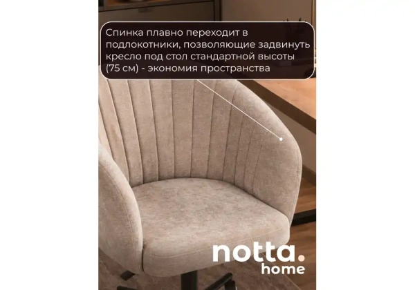 Офисное кресло Notta Милау бежевый (alfa 03) / черный