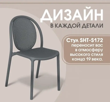Стул SHT-S172
